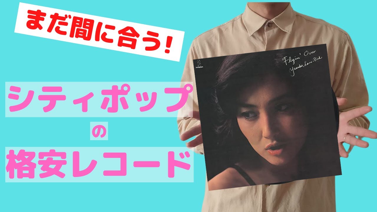 まだ間に合う！格安シティポップレコード5選【city pop】 - YouTube