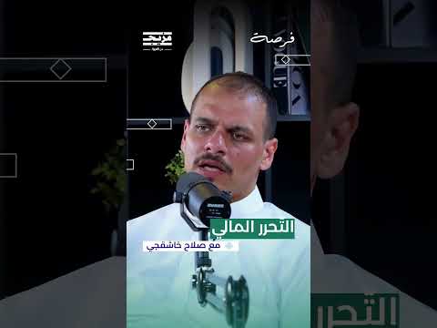 التحرر من فكرة الحصول على المال... والسلوكيات التّي يجب تبنّيها لتحقيق الحرّية الماليّة