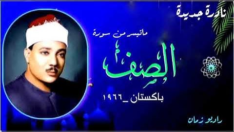 نادرة جديدة من باكستان _ماتيسر من سورة الصف