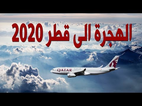 اسهل طريقة مضمونة للهجرة الى قطر 2020 والحصول على فرصة عمل