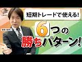 FX 福寄式スキャル デイトレ手法 ~6つの合理的な勝ちパターンを教えます!~
