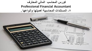 8- المستندات المحاسبية  (كورس المحاسب المالي المحترف ) . Professional Financial Accountant ( PFA )