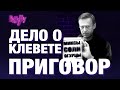 Приговор Алексею Навальному. Дело о клевете в адрес ветерана — «Прекрасная Россия бу-бу-бу»