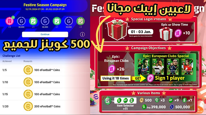 طريقة الحصول علي 500 كوينز ولاعبين إيبك مجانا من حملة الكريسمس في إي فوتبول 2025 😵🔥