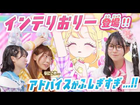 【公式】アイプリ部にインテりおりーが遊びに来たよ✨インテりおりーの提案するヘンテコな遊び方に挑戦しよう💕【おねがいアイプリ部】
