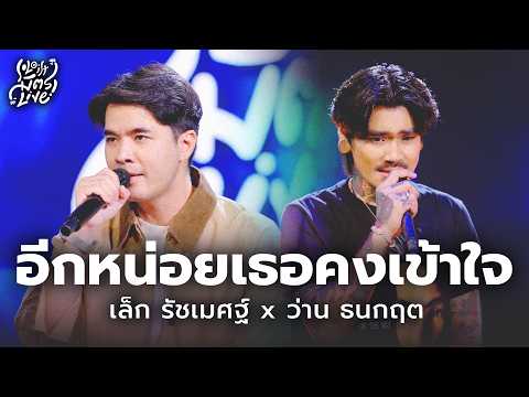 Soon You Will Understand - Thaneth Warakulnukroh | Lek Ratchamet x Wan Thanakrit [Soloist MitrLive]