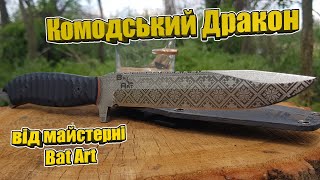 Ніж "Комодський Дракон" | Bat Art | Зроблено в Україні