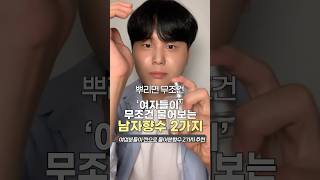 여자들이 진짜 물어보고 좋아했던 남자향수2가지