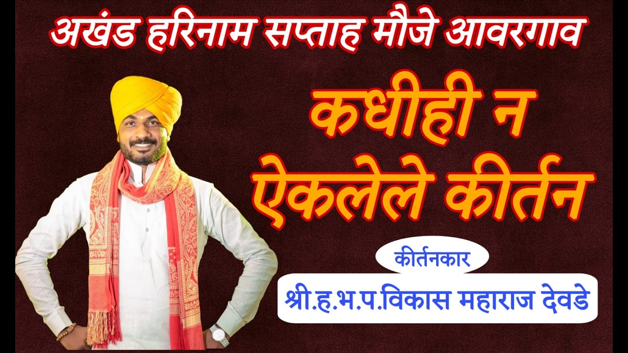 Live अखंड हरिनाम सप्ताह मौजे आवरगाव कधीही न ऐकलेले कीर्तन कीर्तनकार श्री.ह.भ.प.विकास महाराज देवडे