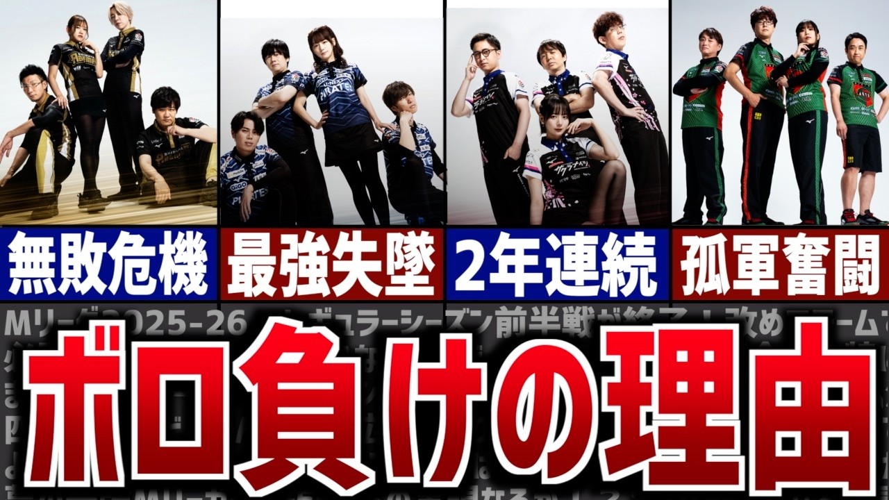 【Mリーグ】敗退圏内の下位4チームは何故負けているのか原因を分析！