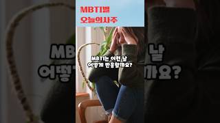 감정은 폭발, 현실은 무겁다… 오늘 사주와 MBTI 궁합은?#MBTI #사주 #운세 #감정기복 # #INTJ #ENFP #INFP #ISTJ #ENTP #INFJ #MBTI해석