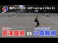 【男子シングルス】小原智明 vs宮澤盛男 4ゲームショートセット【インスピリッツスタッフ対決】