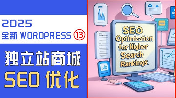 超详细WP独立站教程第十三节 WordPress独立站SEO优化教程，如何使用SEO工具Rank Math#wordpress建站教程