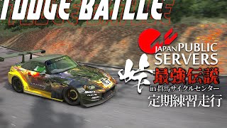 【峠最強伝説】ACJP群サイタイムアタック  2023年12月6日【Assetto Corsa】ラバルル芸夢