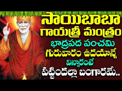 గురువారం సాయిబాబా గాయత్రీ మంత్రం వింటే ధనవంతులు అవుతారు | Saibaba Gayatri Mantra | Bhakti Songs