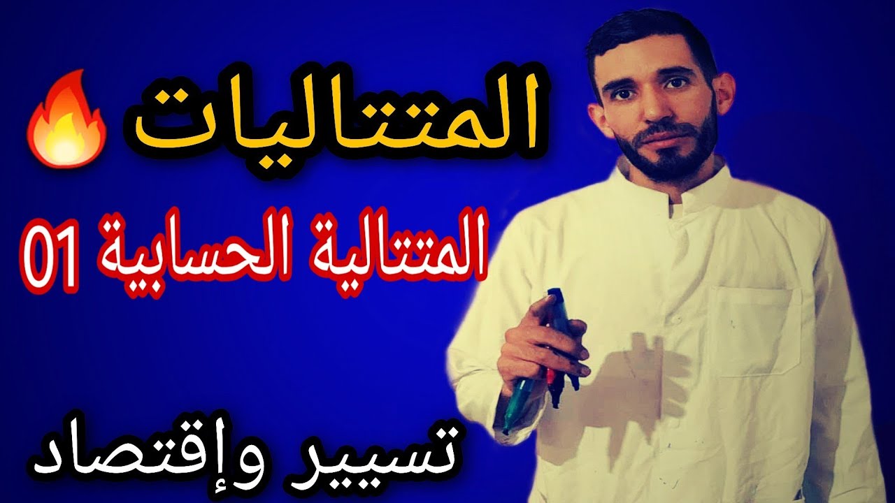 المتتاليات  07🔥المتتالية الحسابية 1🔥 مراجعة شاملة من الألف إلى الياء 💪شعبة تسيير⁦❤️⁩