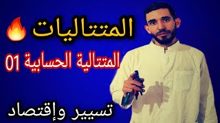 المتتاليات  07🔥المتتالية الحسابية 1🔥 مراجعة شاملة من الألف إلى الياء 💪شعبة تسيير⁦❤️⁩