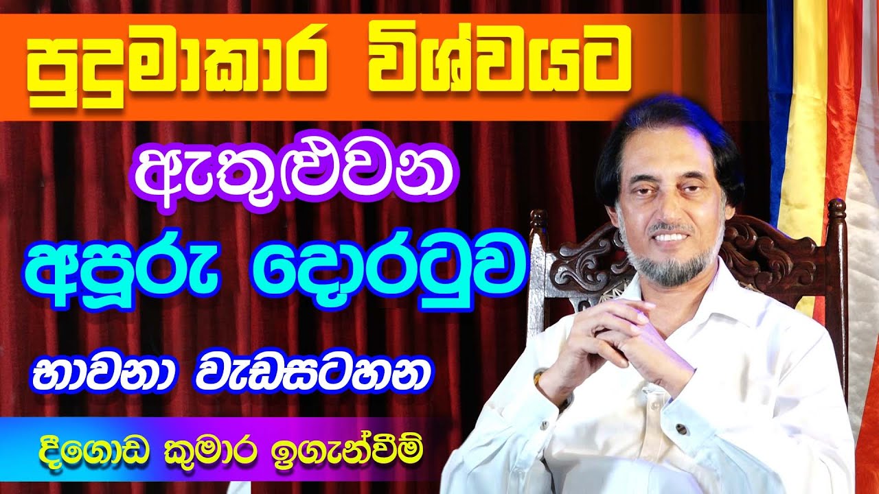දුක නැතිවෙන අධ්‍යාත්මික ක්‍රම රහස්...| Deegoda Kumara | Ill Poya