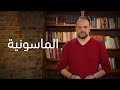 الماسونية هل حقا هناك من يحكم العالم تحت مظلة الماسونية الماسونية هل حقا هناك من يحكم العالم تحت مظلة الماسونية