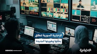 الإخبارية السورية تنطلق بحلّتها وهويتها الجديدة