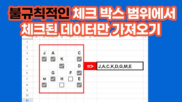 [구글스프레드시트] 불규칙적인 체크박스 범위에서 체크된 데이터만 가져오기
