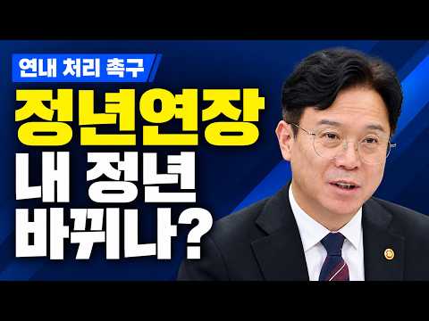 정년연장 연내 처리 촉구…내 정년이 바로 바뀌는 걸까?