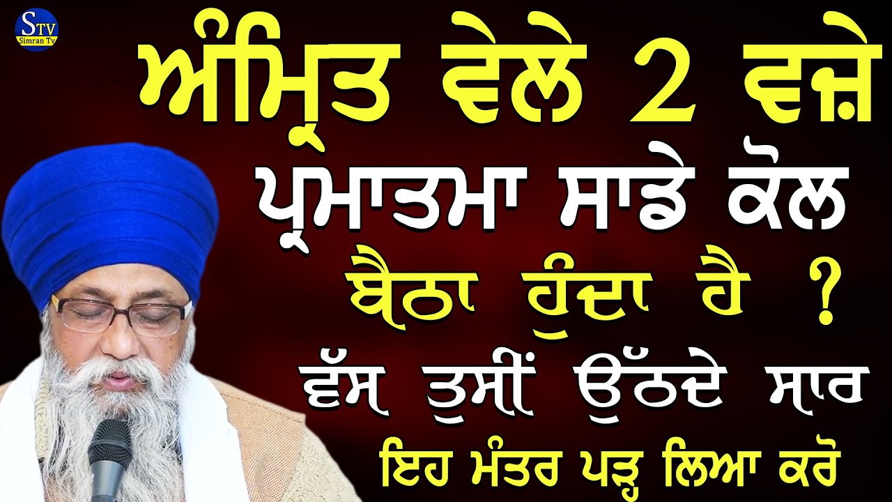 Amrit Vele Parmatama Kol Baitha Hunda | 2 ਵਜ਼ੇ ਪਰਮਾਤਮਾ ਸਾਡੇ ਕੋਲ ਬੈਠਾ ਹੁੰਦਾ | Giani Thakur Singh Ji