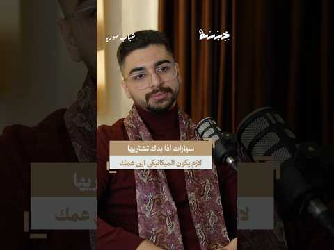 سيارات اذا بدك تشتريها لازم يكون الميكانيكي ابن عمك بودكاست خبرة يوسف دلباني