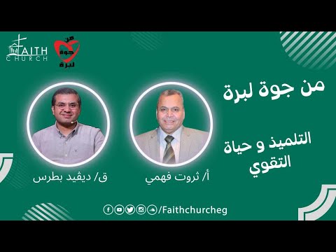 من جوة لبرة الاخ ثروت فهمي التلميذ وحياة التقوي 7 سبتمبر 2023