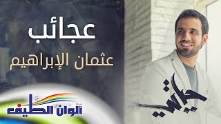 عجائب - عثمان الإبراهيم | من البوم حياتي - النسخة الكاملة || Official Lyric Video