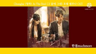 [1시간 듣기] Chungha (청하) - At The End (그 끝에 그대) 호텔 델루나 OST 1시간 듣기