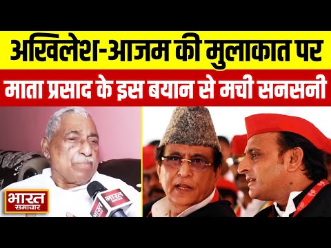 Akhilesh Yadav-Azam Khan की मुलाकात से पहले सपा के Mata Prasad Pandey ने ऐसा क्या कहा, मचा हडकंप!