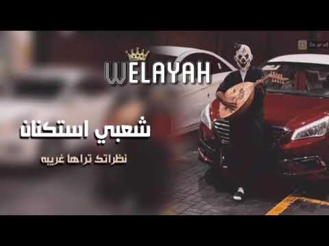 شعبي روقان اطلع معي خل الربع في حريقه مطلوبات اكثر شئ YouTube