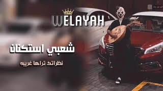 شعبي روقان-اطلع معي  خل الربع في حريقه -مطلوبات  اكثر شئ -YouTube