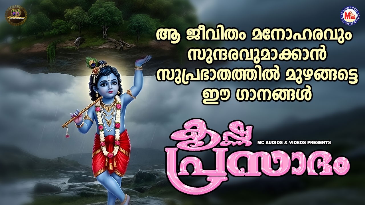 ഈ ജീവിതം മനോഹരവും സുന്ദരവുമാക്കുവാൻ സുപ്രഭാതത്തിൽ മുഴങ്ങട്ടെ ഈ ഗാനങ്ങൾ |Sree krishna Songs Malayalam