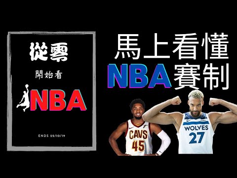 不用10分鐘，帶你了解NBA賽制