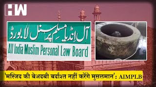 'मस्जिद की बेअदबी बर्दाश्त नहीं करेंगे मुसलमान': AIMPLB| Gyanvapi Masjid| Shivling| Kashi Vishwanath