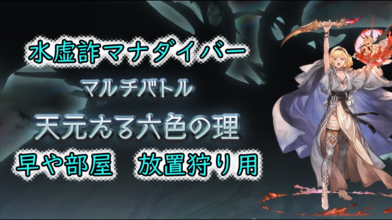 天元　水虚詐マナダイバー