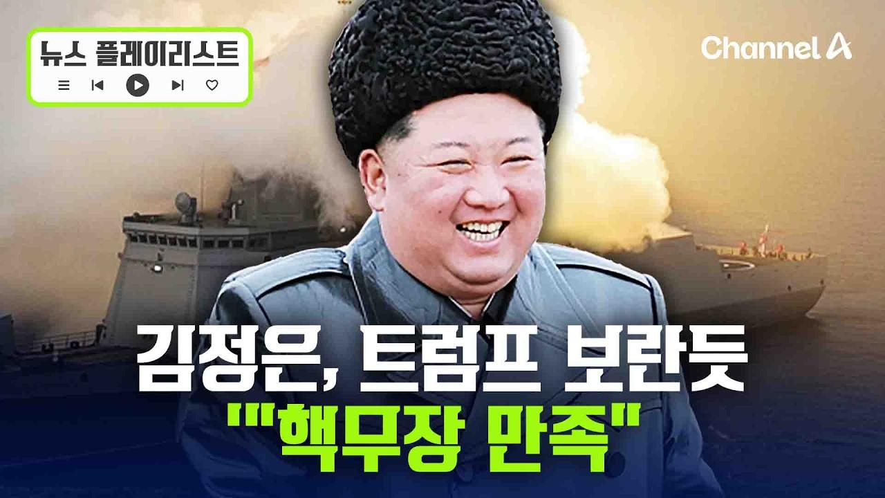 트럼프 보란듯 ‘북한판 이지스’ 탄 김정은, “핵무장 만족” [뉴스플레이리스트] / 채널A