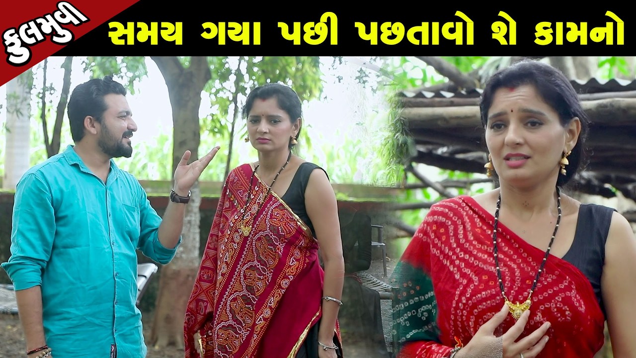 સમય ગયા પછી પછતાવો શું કામનો - Full Movie | Gujarati Short Film|Family Drama | Gujarati Movie