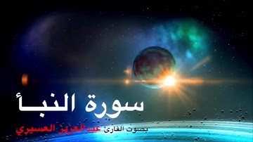سورة النبأ تلاوة خاشعة للشيخ عبد العزيز العسيري