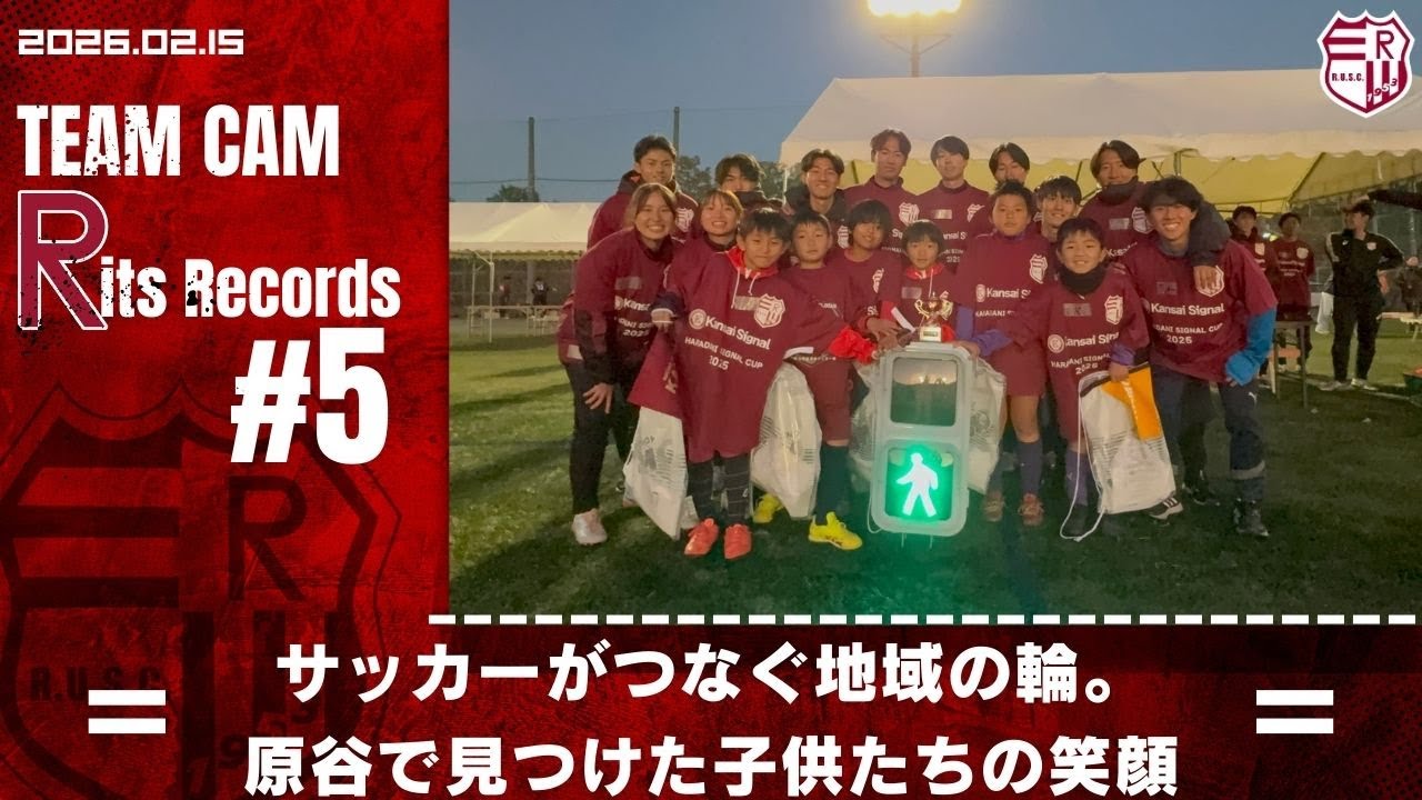 【TeamCam】RitsRecords#5 「サッカーがつなぐ地域の輪。原谷で見つけた子供たちの笑顔」