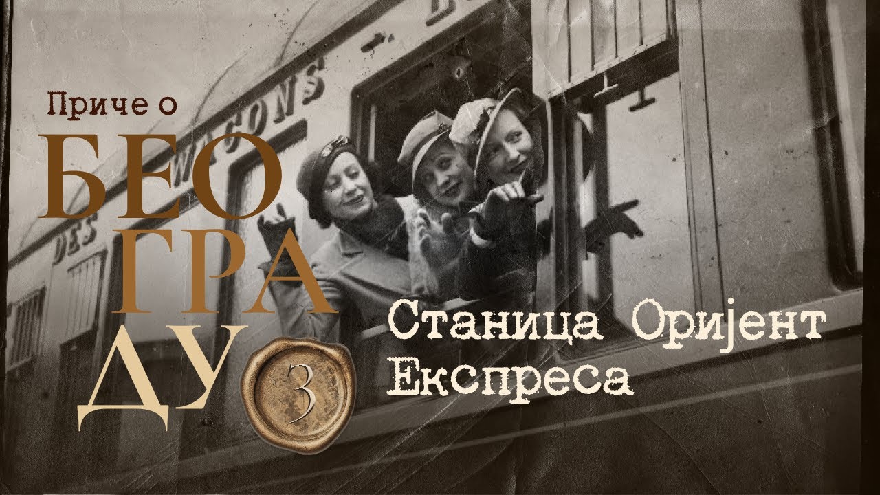 Приче о Београду 3 - Станица Оријент Експреса