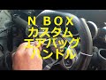 ＪＦ１ Ｎ ＢＯＸ　カスタムターボ　の  エアバッグ ハンドル  外し方　取り外し  交換  ランプ点灯　  　確認　動画　　JF1 nbox 　HONDA  N BOX custom TURBO