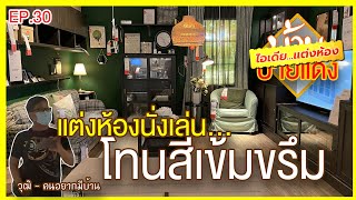 แต่งห้องนั่งเล่นโทนเข้มขรึม | #ไอเดีย #แต่งห้อง | #IKEA อิเกีย | #บ้านป้ายแดง EP.30 |
