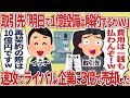取引先「明日で1憶設備は解約するわw」→速攻でライバル企業に3億で売却した