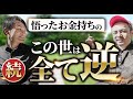 【この世は全て逆】お金持ち続出!インドの聖者から教わったこの世の真理とは? 悟った医者 ワンネスノルディック
