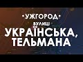 Ужгород. Вулиці Українська, Тельмана.