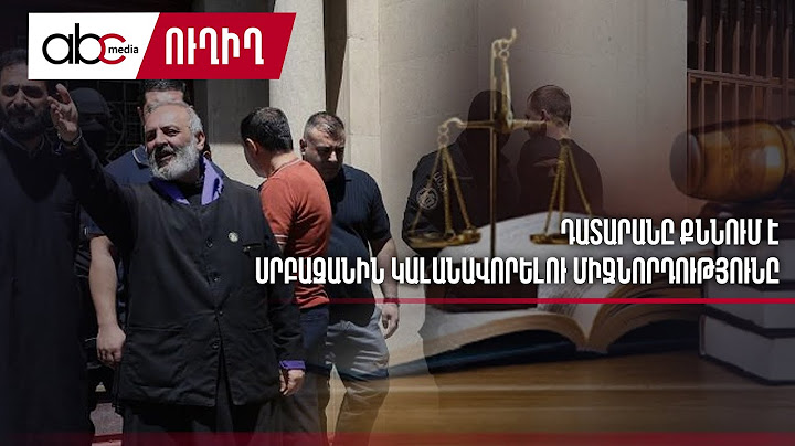 #ՈւՂԻՂ. Ընթանում է Բագրատ Սրբազանի դատավարությունը