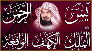 عبد الرحمن السديس تلاوة تريح القلب سورة يس + الواقعة+ الرحمن + الملك + الكهف لزيادة الرزق و البركة.